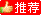推荐