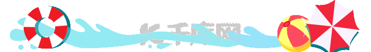 分割线