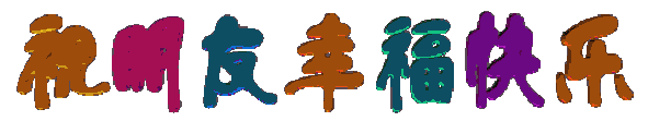 顶