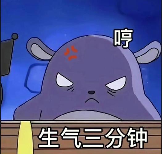 生气