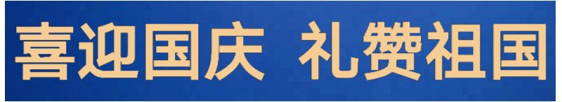 节日