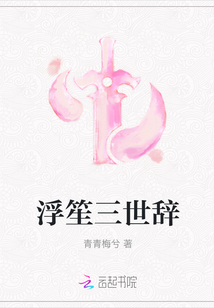 浮笙三世辞