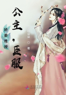 娇妻难撩：公主，臣服