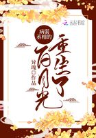 病弱丞相的白月光重生了