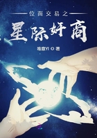 位面交易之星际奸商
