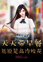 天天带早餐，还说是高冷校花？