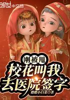 刚被甩，校花叫我去医院签字