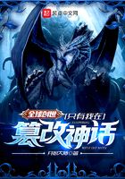 全球创世：只有我在篡改神话
