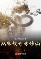 从家族开始修仙