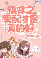 快穿之男配才是真的好