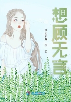 想顾无言