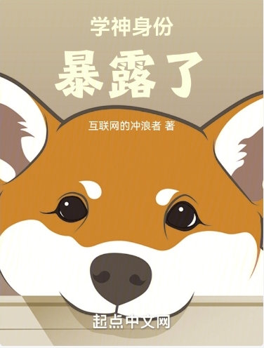 学神身份暴露了！