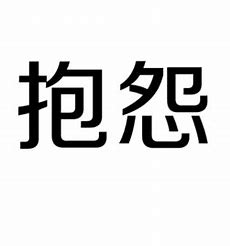烦恼的根源都在自己