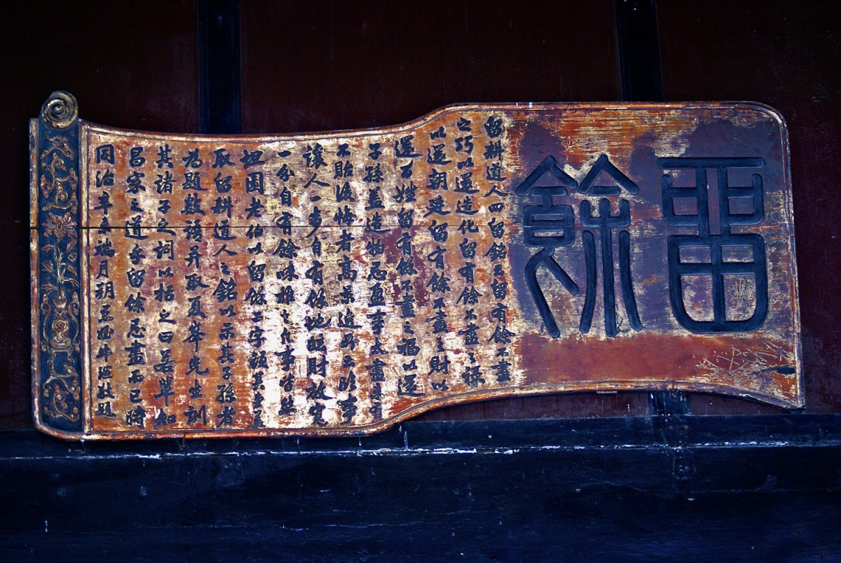 《四留铭》-王伯大（南宋）