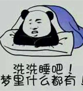 洗洗睡了