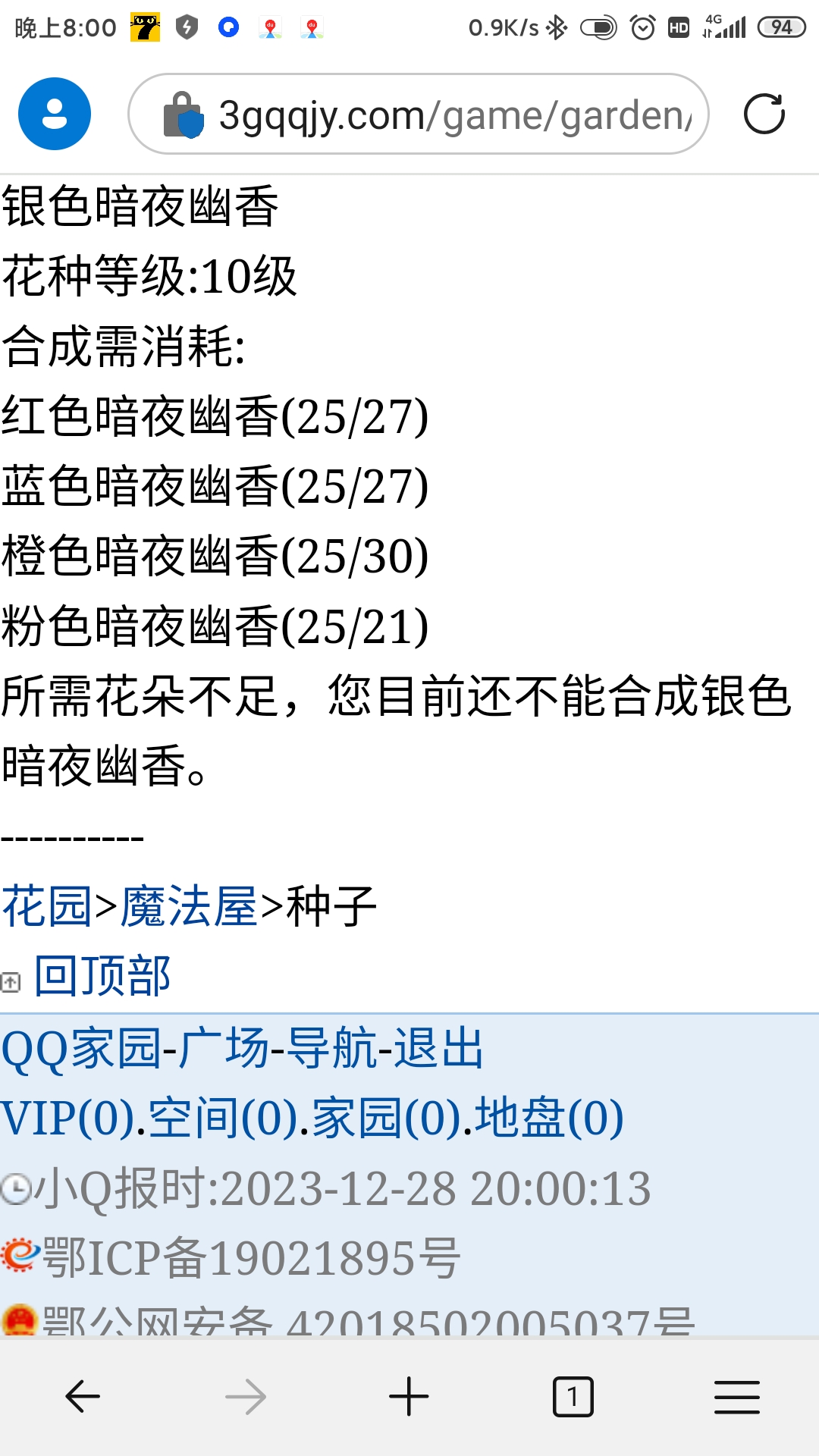 还缺1个暗夜幽香种子！有没有