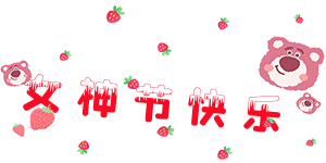888666+女神节