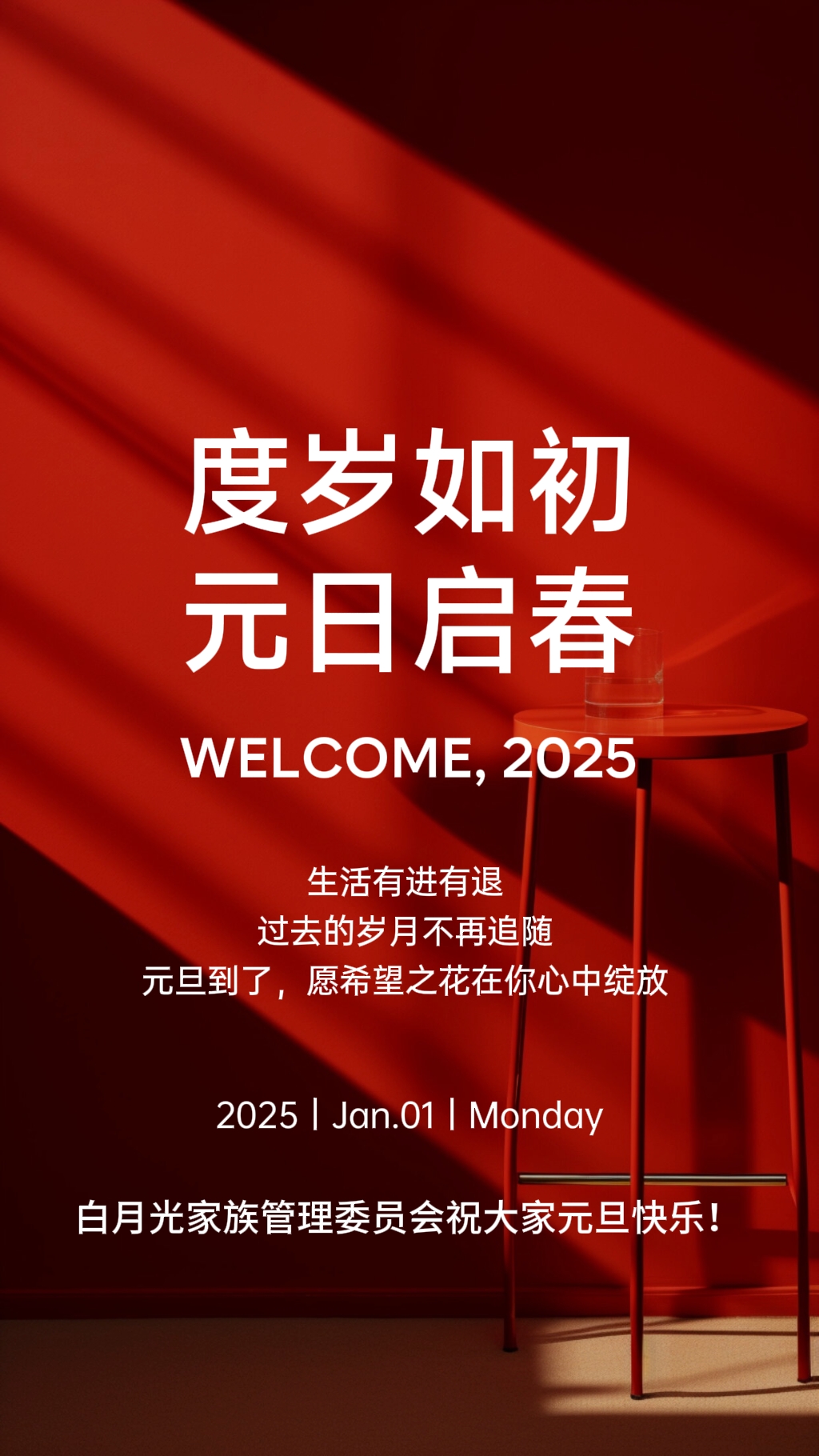 白月光家族2024年度总结暨2025年度开篇