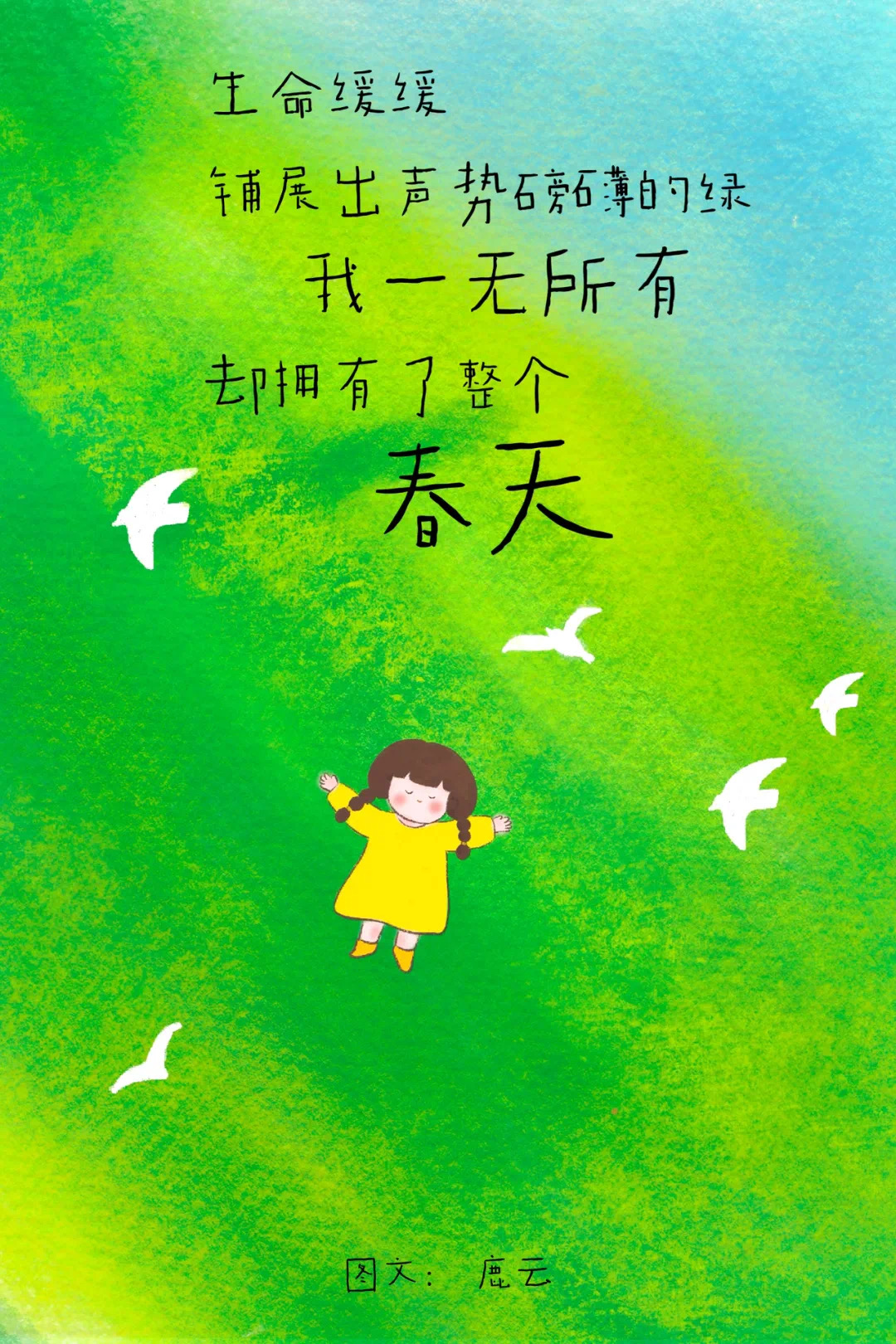 我一无所有，却拥有了整个春天
