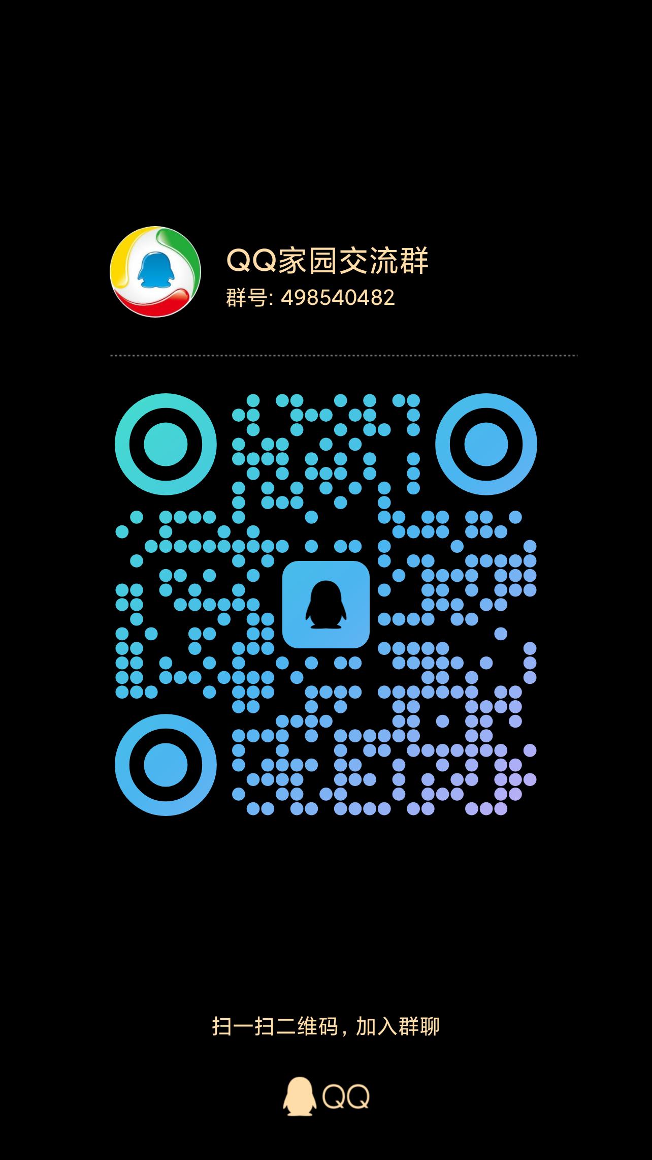 QQ家园官方交流群