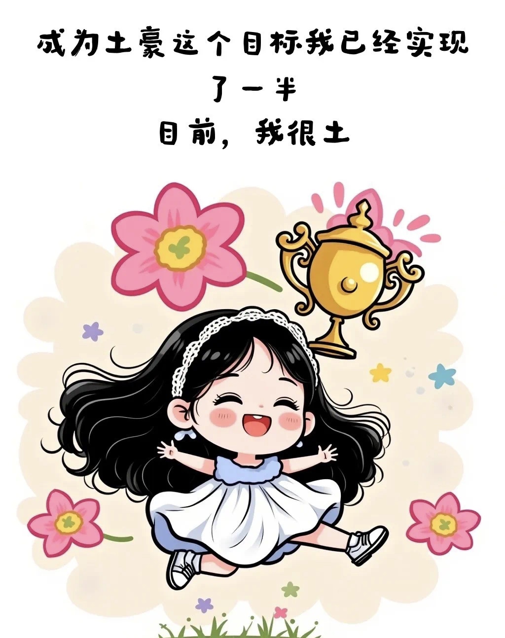 离土豪就差一步了