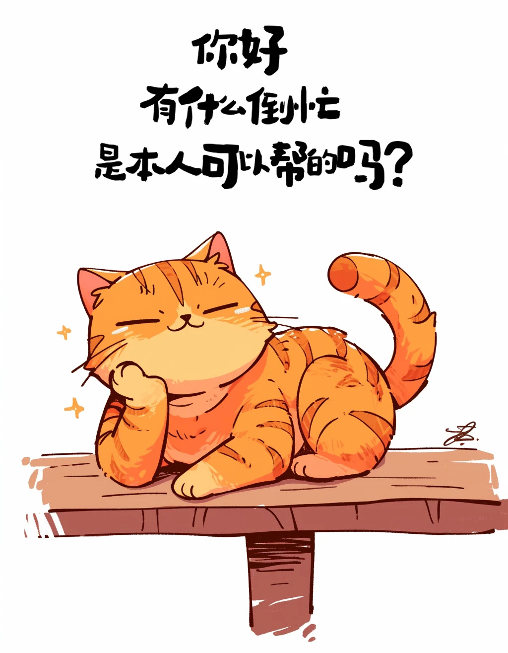 好困