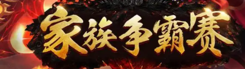 家族争霸2