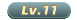 11级