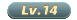 14级