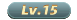 15级