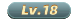 18级