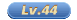 44级