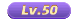 50级