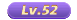 52级