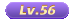 56级