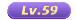59级